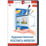 DVD "Мастер-класс. Художественная роспись мебели" - fgospostavki.ru - Уфа