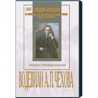 DVD "Водевили Чехова А.П. (на 2-х дисках)" - fgospostavki.ru - Уфа