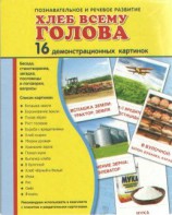 Демонстрационные карточки "Хлеб всему голова" - fgospostavki.ru - Уфа