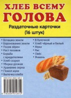 Раздаточные карточки "Хлеб всему голова" - fgospostavki.ru - Уфа