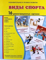 Демонстрационные карточки "Виды спорта" - fgospostavki.ru - Уфа