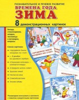 Демонстрационные карточки "Времена года. Зима" - fgospostavki.ru - Уфа