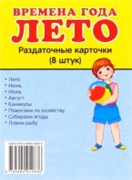 Раздаточные карточки "Времена года. Лето" - fgospostavki.ru - Уфа