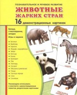 Демонстрационные карточки "Животные жарких стран" - fgospostavki.ru - Уфа