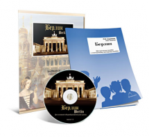 Электронное наглядное пособие «Берлин» - fgospostavki.ru - Уфа