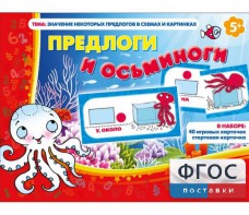 Предлоги и осьминоги - fgospostavki.ru - Уфа