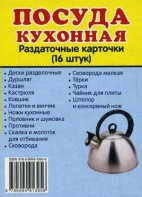 Раздаточные карточки "Посуда кухонная" - fgospostavki.ru - Уфа