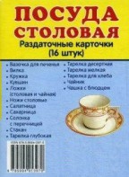 Раздаточные карточки "Посуда столовая" - fgospostavki.ru - Уфа
