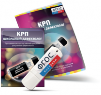 Конструктор рабочей программы для школьных дефектологов на USB - носителе - fgospostavki.ru - Уфа