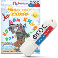 Игры для чтения слогов и простых слов "Честное слово" на USB - носителе - fgospostavki.ru - Уфа