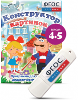 Программа для создания пособий и дидактических игр "Конструктор картинок 4.5" на USB - носителе - fgospostavki.ru - Уфа