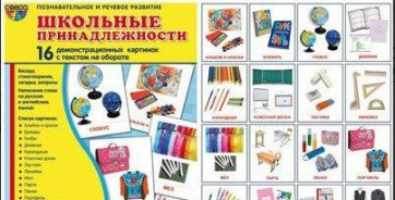 Демонстрационные карточки "Школьные принадлежности" - fgospostavki.ru - Уфа