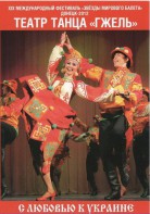 DVD "С любовью к Украине" (танцы разных народов) - fgospostavki.ru - Уфа