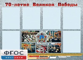 Стенд информационный эдустенд "70-летие Победы" (80*110, 6 карманов) - fgospostavki.ru - Уфа