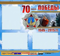 Стенд информационный эдустенд "70-летие Победы" (75*70, 3 кармана) - fgospostavki.ru - Уфа