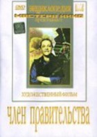 DVD художественный фильм "Член правительства" - fgospostavki.ru - Уфа