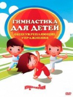 DVD "Гимнастика для детей. Общеукрепляющие упражнения" - fgospostavki.ru - Уфа