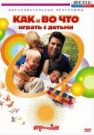 DVD "Как и во что играть с детьми" - fgospostavki.ru - Уфа