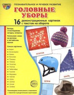 Демонстрационные карточки "Головные уборы" - fgospostavki.ru - Уфа