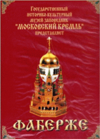 DVD "Московский Кремль: Фаберже" - fgospostavki.ru - Уфа