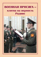 Плакат "Военная присяга" - fgospostavki.ru - Уфа