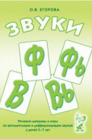 Речевой материал и игры для автоматизации и дифференциации звуков Ф, Фь, В, Вь - fgospostavki.ru - Уфа