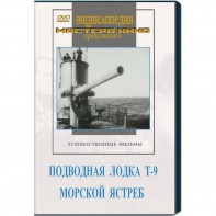 DVD художественный фильм "Подводная лодка Т-9. Морской ястреб" - fgospostavki.ru - Уфа