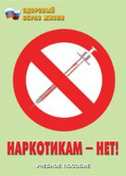 Брошюра "Наркотикам – нет!" - fgospostavki.ru - Уфа