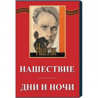 DVD художественный фильм "Дни и ночи. Нашествие" - fgospostavki.ru - Уфа