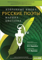 CD-ROM «Избранные имена. Русские поэты. Нотный портрет М. Цветаевой. Учебно-методический комплект» - fgospostavki.ru - Уфа