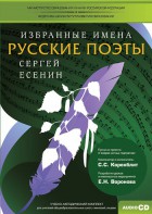 CD-ROM «Избранные имена. Русские поэты. Нотный портрет С. Есенина. Учебно-методический комплект» - fgospostavki.ru - Уфа