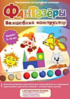 Фантазеры. Волшебный конструктор. Программно-методический комплекс - fgospostavki.ru - Уфа