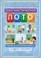 Диагностическое лото. Социально-личностное развитие младшего школьника. Программно-методический комплекс - fgospostavki.ru - Уфа