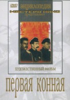 DVD художественный фильм "Первая конная" - fgospostavki.ru - Уфа
