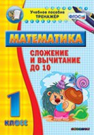 Тренажёр по математике. 1 класс. Сложение и вычитание до 10 - fgospostavki.ru - Уфа