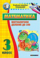 Тренажёр по математике. 3 класс. Внетабличное деление до 100 - fgospostavki.ru - Уфа
