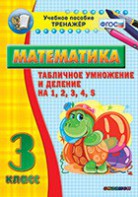 Тренажёр по математике. 3 класс. Табличное умножение и деление на 1,2,3,4,5 - fgospostavki.ru - Уфа