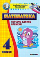 Тренажёр по математике. 4 класс. Перевод единиц времени - fgospostavki.ru - Уфа