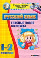 Тренажёр по русскому языку. 1-2 классы. Гласные после шипящих - fgospostavki.ru - Уфа