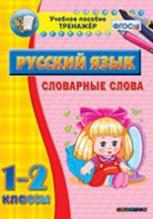 Тренажёр по русскому языку. 1-2 классы. Словарные слова - fgospostavki.ru - Уфа
