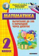 Тренажёр по математике. 2 класс. Вычитание до 100 с переходом через десяток - fgospostavki.ru - Уфа