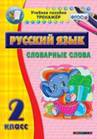 Тренажёр по русскому языку. 2 класс. Словарные слова - fgospostavki.ru - Уфа