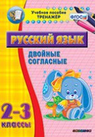Тренажёр по русскому языку. 2-3 классы. Двойные согласные - fgospostavki.ru - Уфа