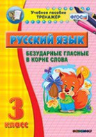 Тренажёр по русскому языку. 3 класс. Безударные гласные в корне слова - fgospostavki.ru - Уфа