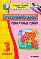 Тренажёр по русскому языку. 3 класс. Словарные слова - fgospostavki.ru - Уфа