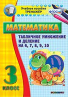 Тренажёр по математике. 3 класс. Табличное умножение и деление на 6,7,8,9,10 - fgospostavki.ru - Уфа