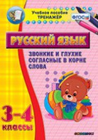 Тренажёр по русскому языку. 3-4 классы. Звонкие и глухие согласные в корне слова - fgospostavki.ru - Уфа
