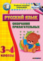 Тренажёр по русскому языку. 3-4 классы. Окончания прилагательных - fgospostavki.ru - Уфа