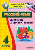 Тренажёр по русскому языку. 4 класс. Склонение существительных - fgospostavki.ru - Уфа