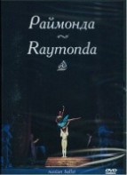 DVD "Раймонда" А. Глазунова (балет Большого театра) - fgospostavki.ru - Уфа